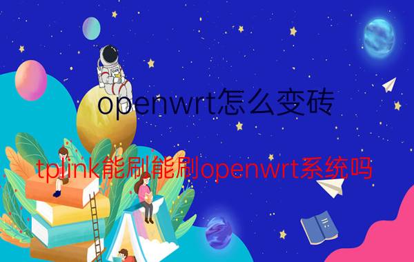 openwrt怎么变砖 tplink能刷能刷openwrt系统吗？